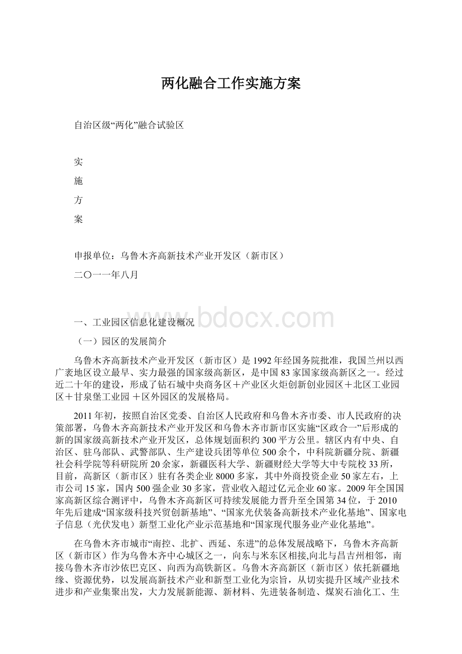 两化融合工作实施方案.docx