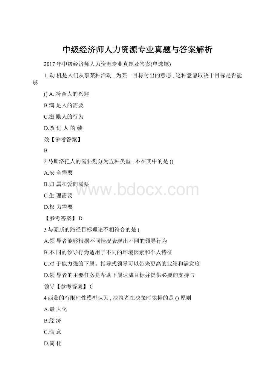 中级经济师人力资源专业真题与答案解析.docx