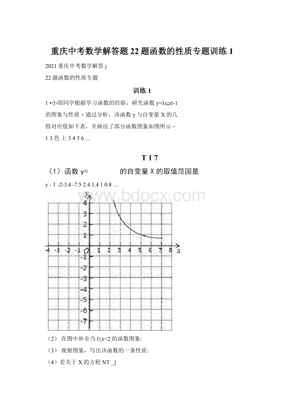 重庆中考数学解答题22题函数的性质专题训练1.docx