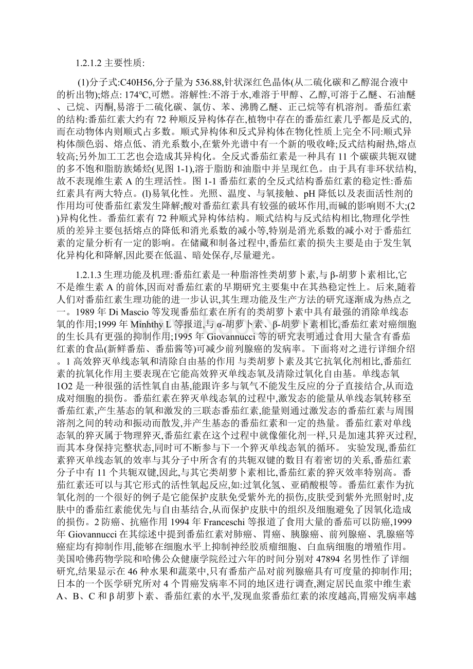 发酵法年产100吨T番茄红素项目可行性研究报告可编辑.docx_第2页