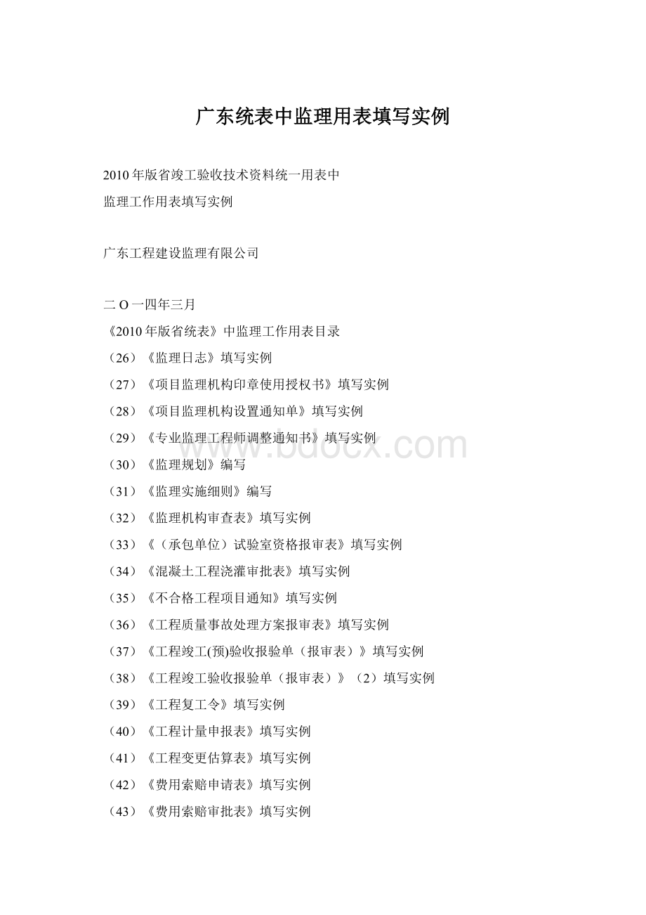 广东统表中监理用表填写实例Word文档格式.docx_第1页