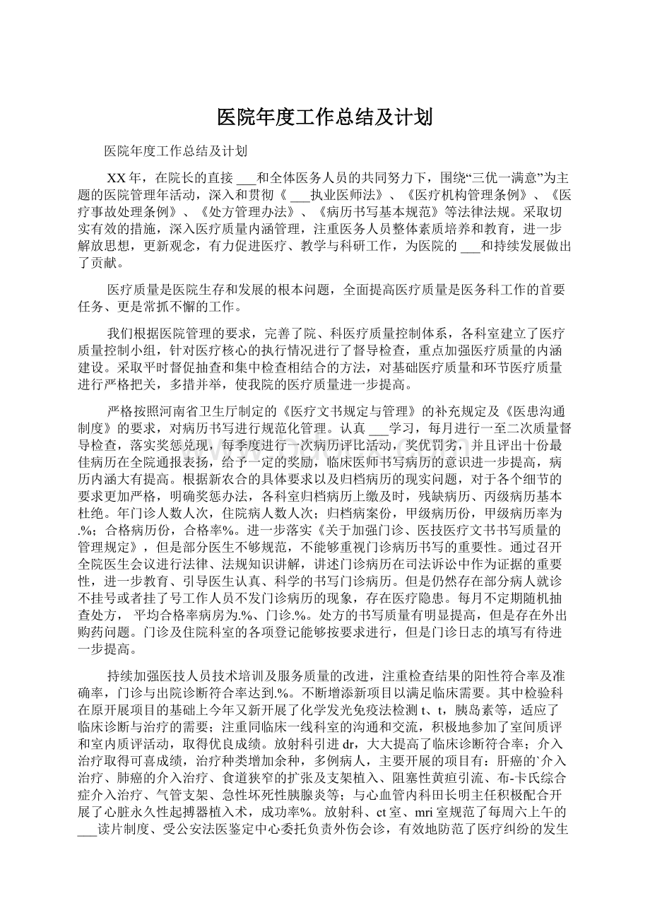 医院年度工作总结及计划.docx