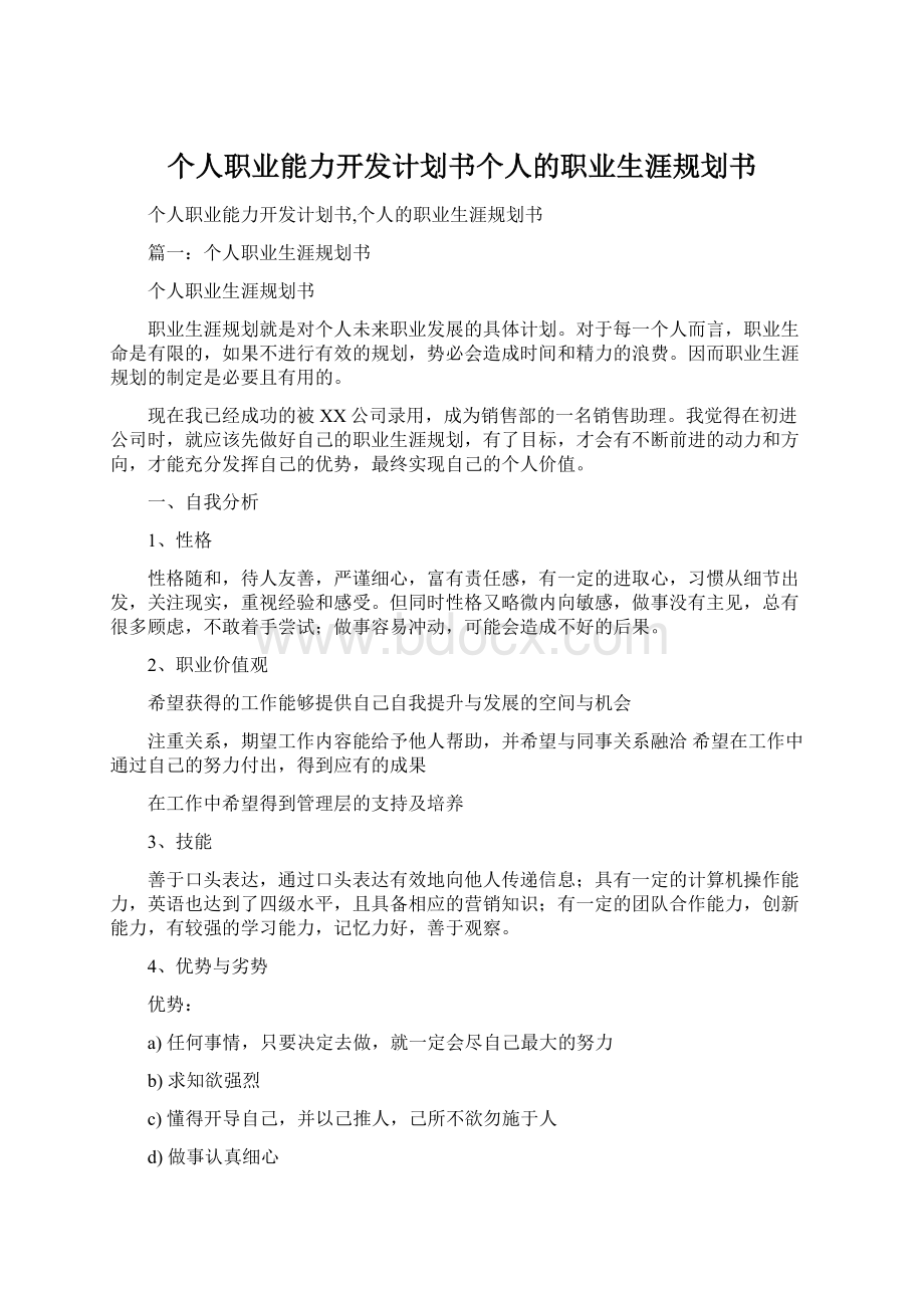 个人职业能力开发计划书个人的职业生涯规划书.docx_第1页