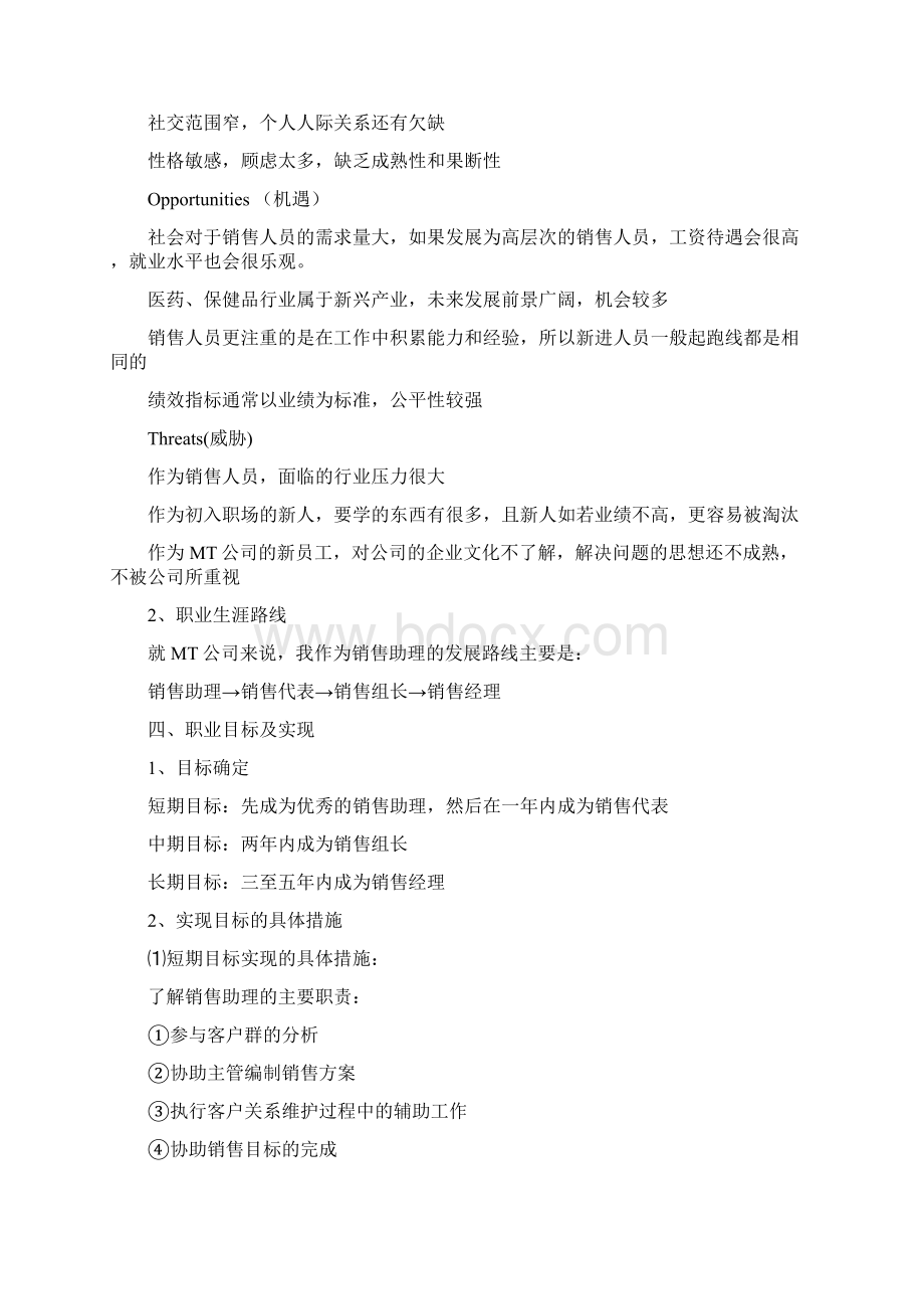 个人职业能力开发计划书个人的职业生涯规划书.docx_第3页