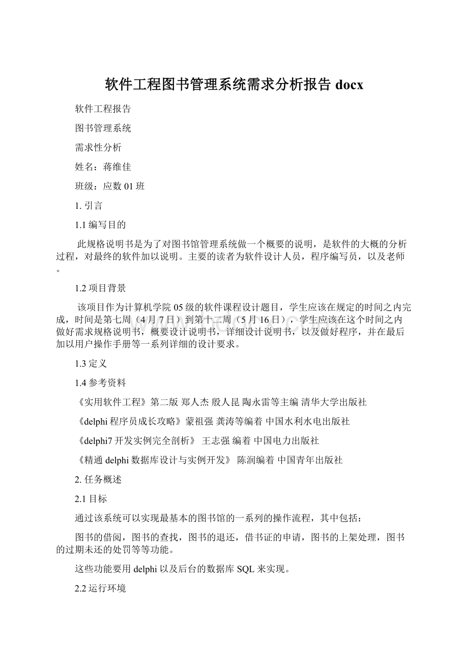 软件工程图书管理系统需求分析报告docxWord文档下载推荐.docx