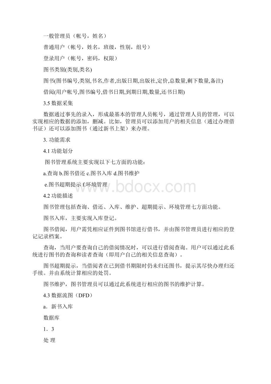 软件工程图书管理系统需求分析报告docx.docx_第3页