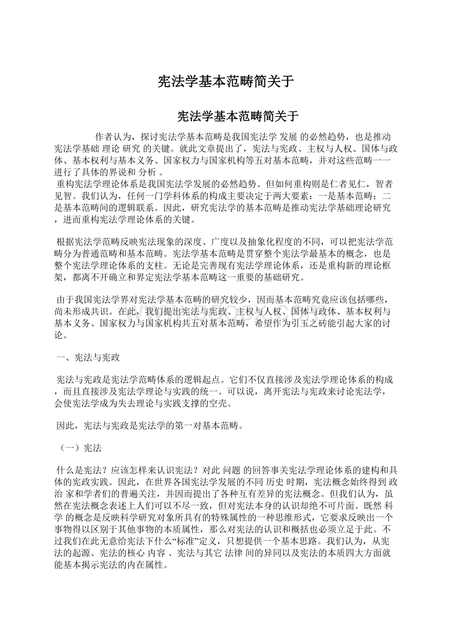 宪法学基本范畴简关于文档格式.docx