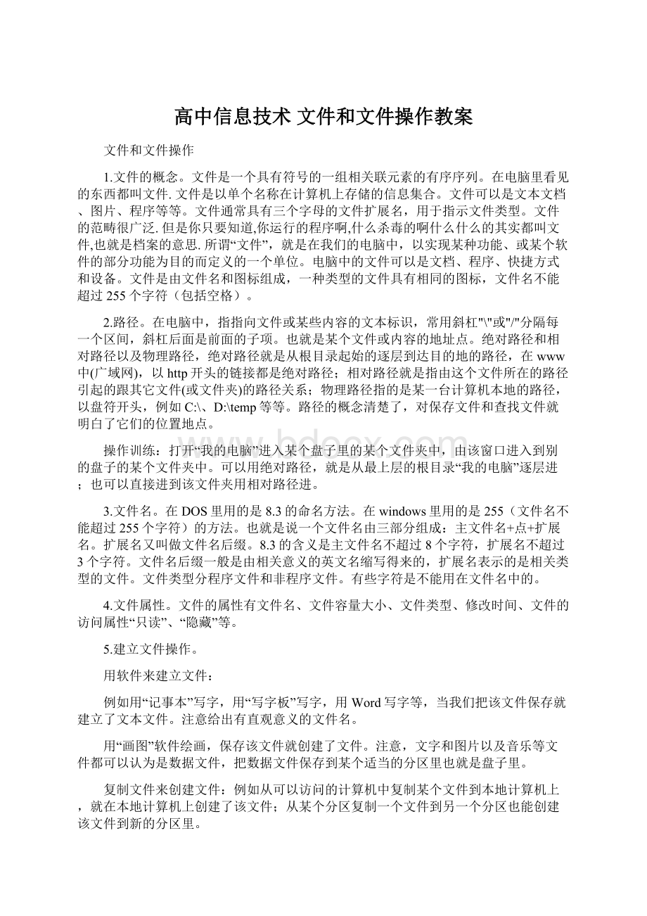 高中信息技术 文件和文件操作教案Word格式.docx