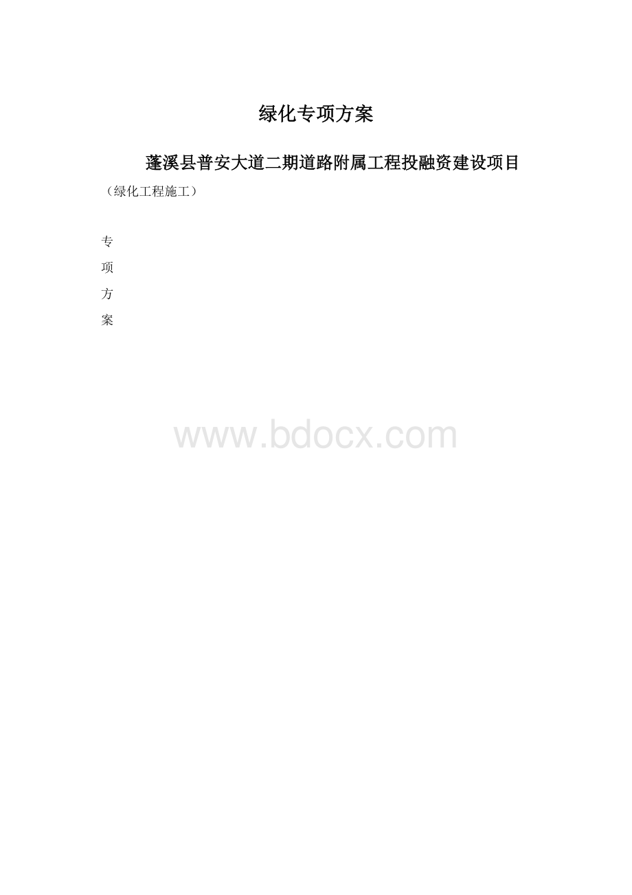 绿化专项方案.docx