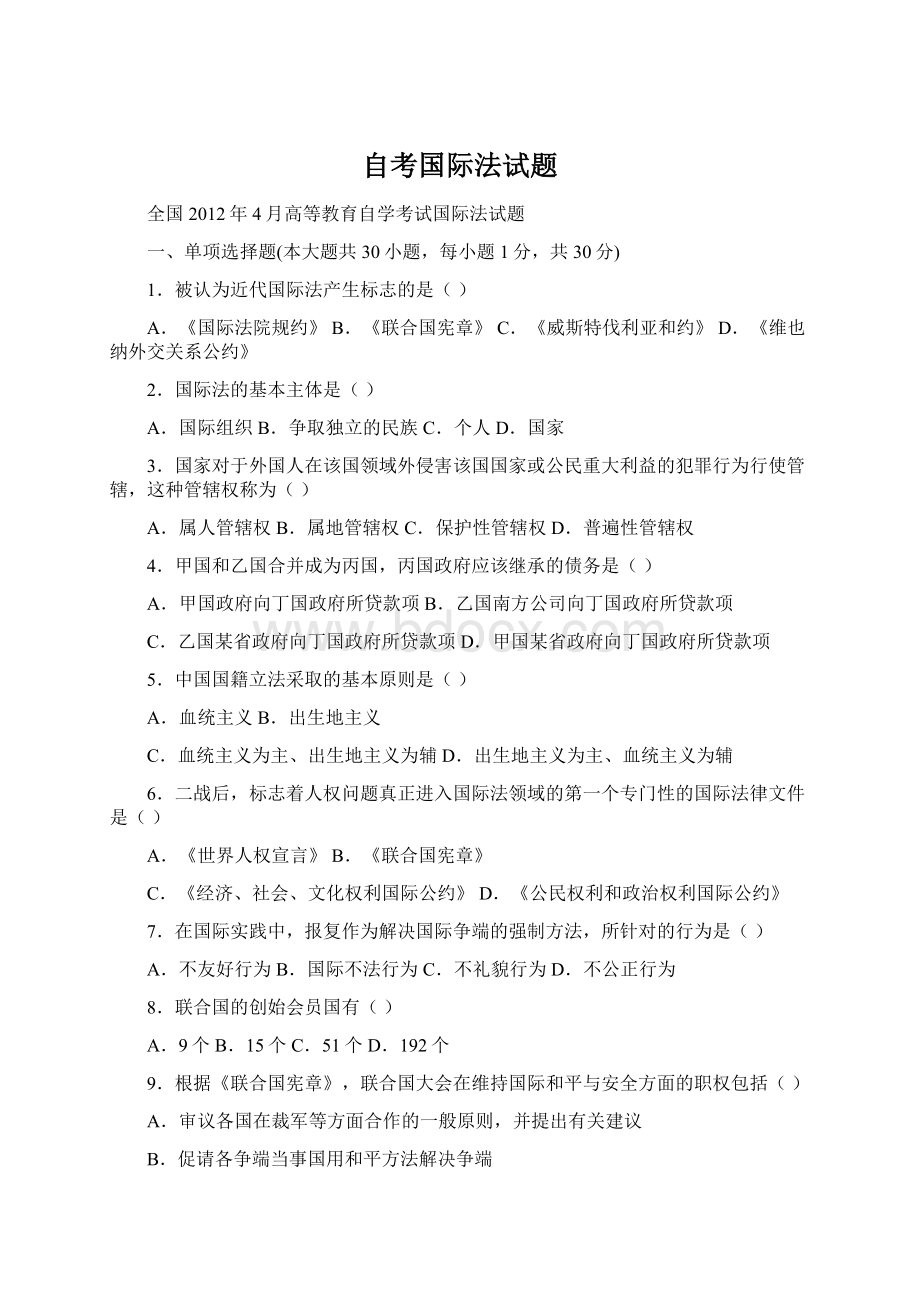 自考国际法试题Word文件下载.docx_第1页