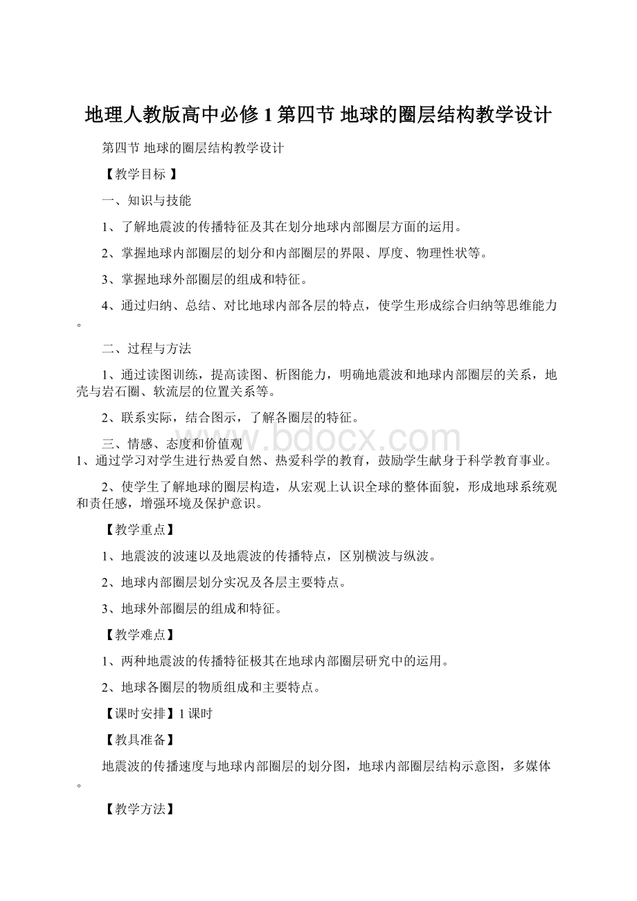 地理人教版高中必修1第四节 地球的圈层结构教学设计Word格式文档下载.docx_第1页