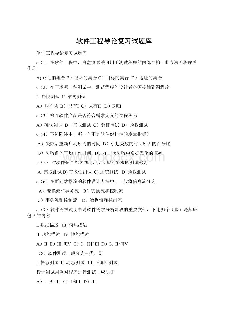 软件工程导论复习试题库Word下载.docx