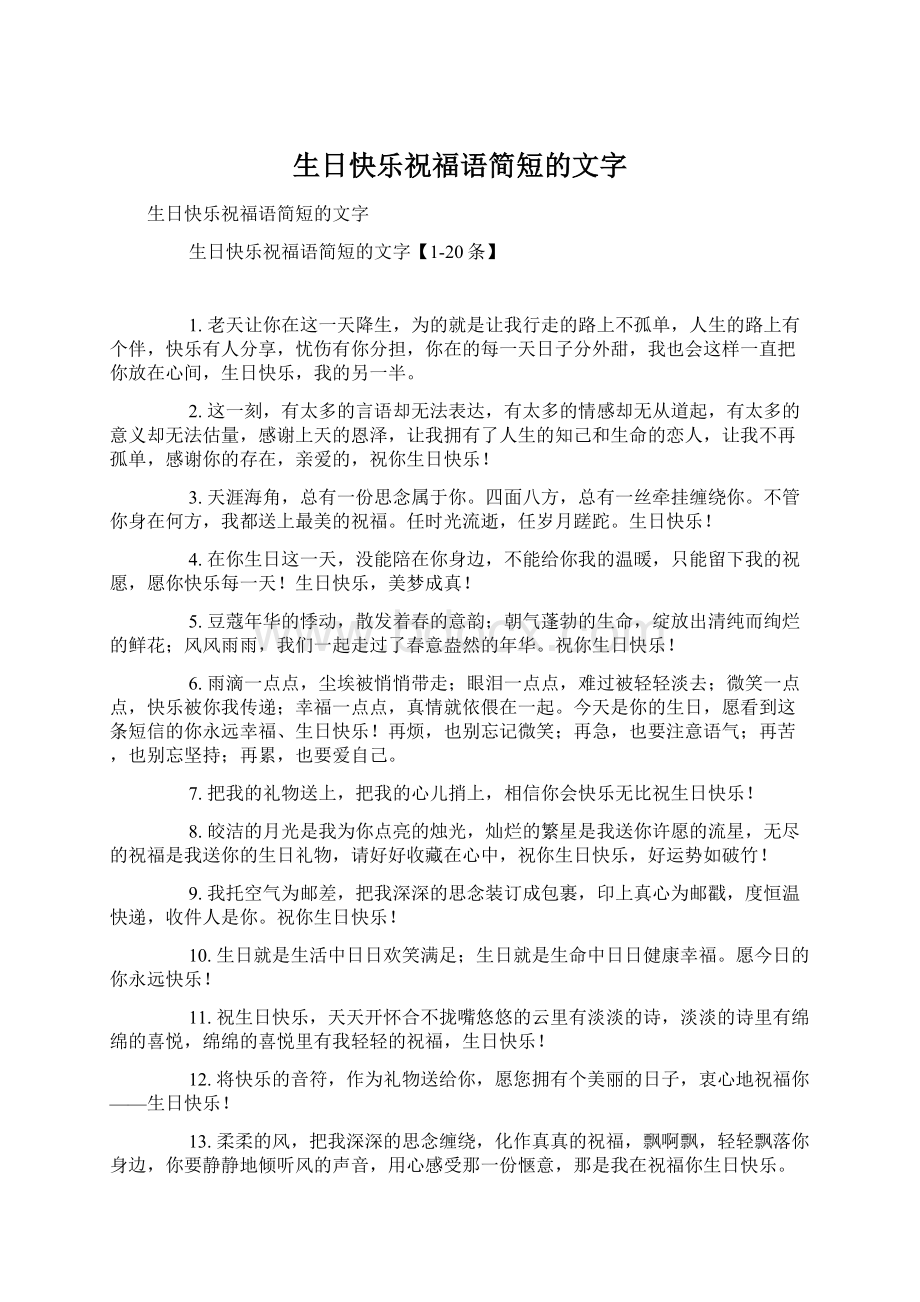 生日快乐祝福语简短的文字Word格式文档下载.docx