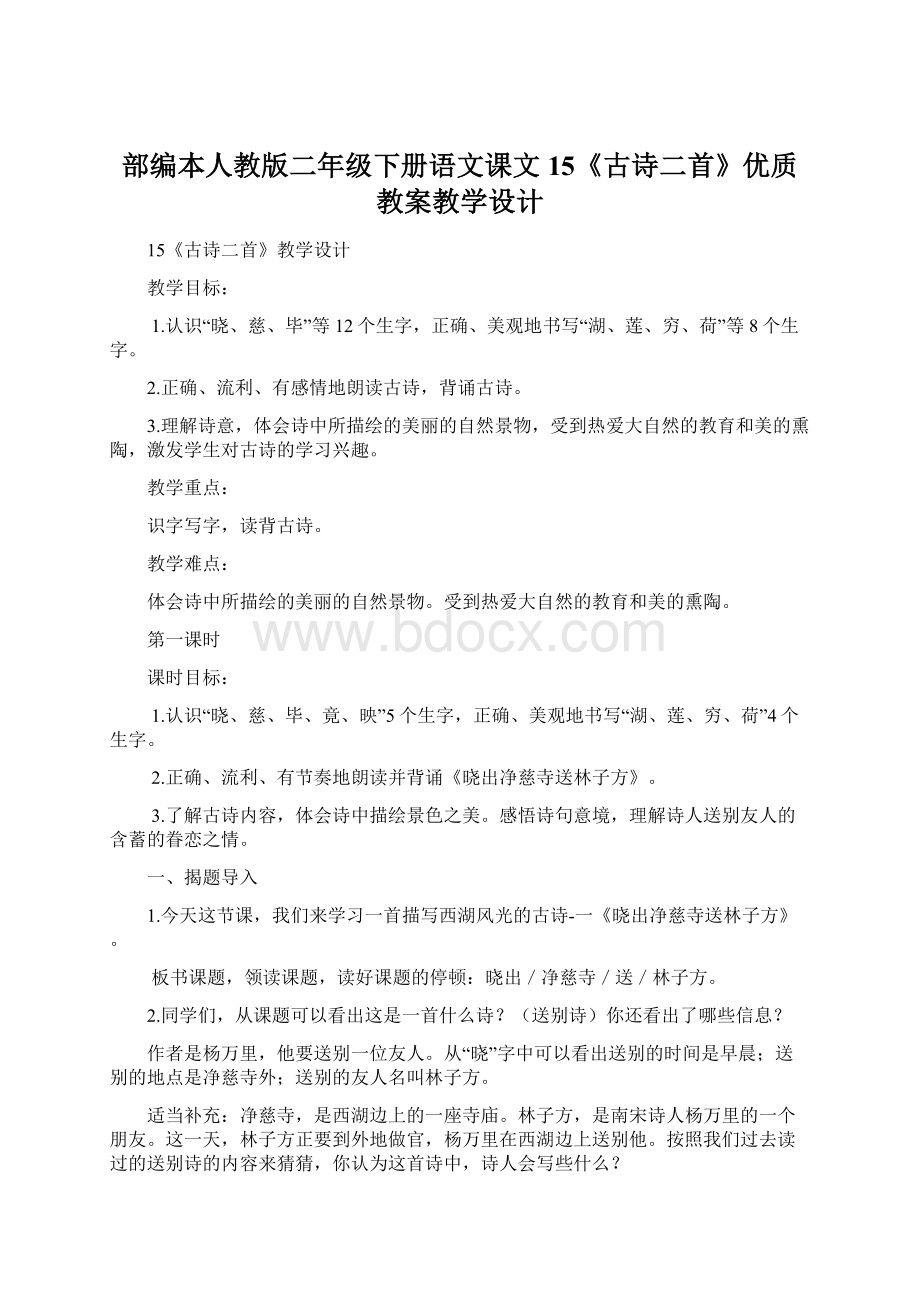 部编本人教版二年级下册语文课文15《古诗二首》优质教案教学设计Word文件下载.docx