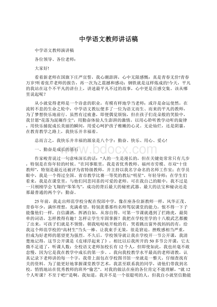 中学语文教师讲话稿Word文档格式.docx_第1页