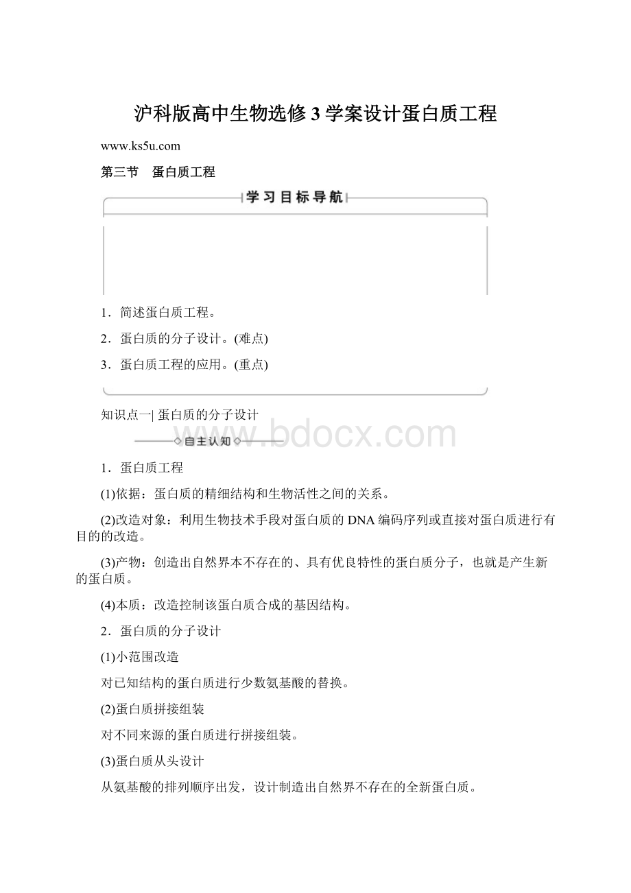 沪科版高中生物选修3学案设计蛋白质工程.docx