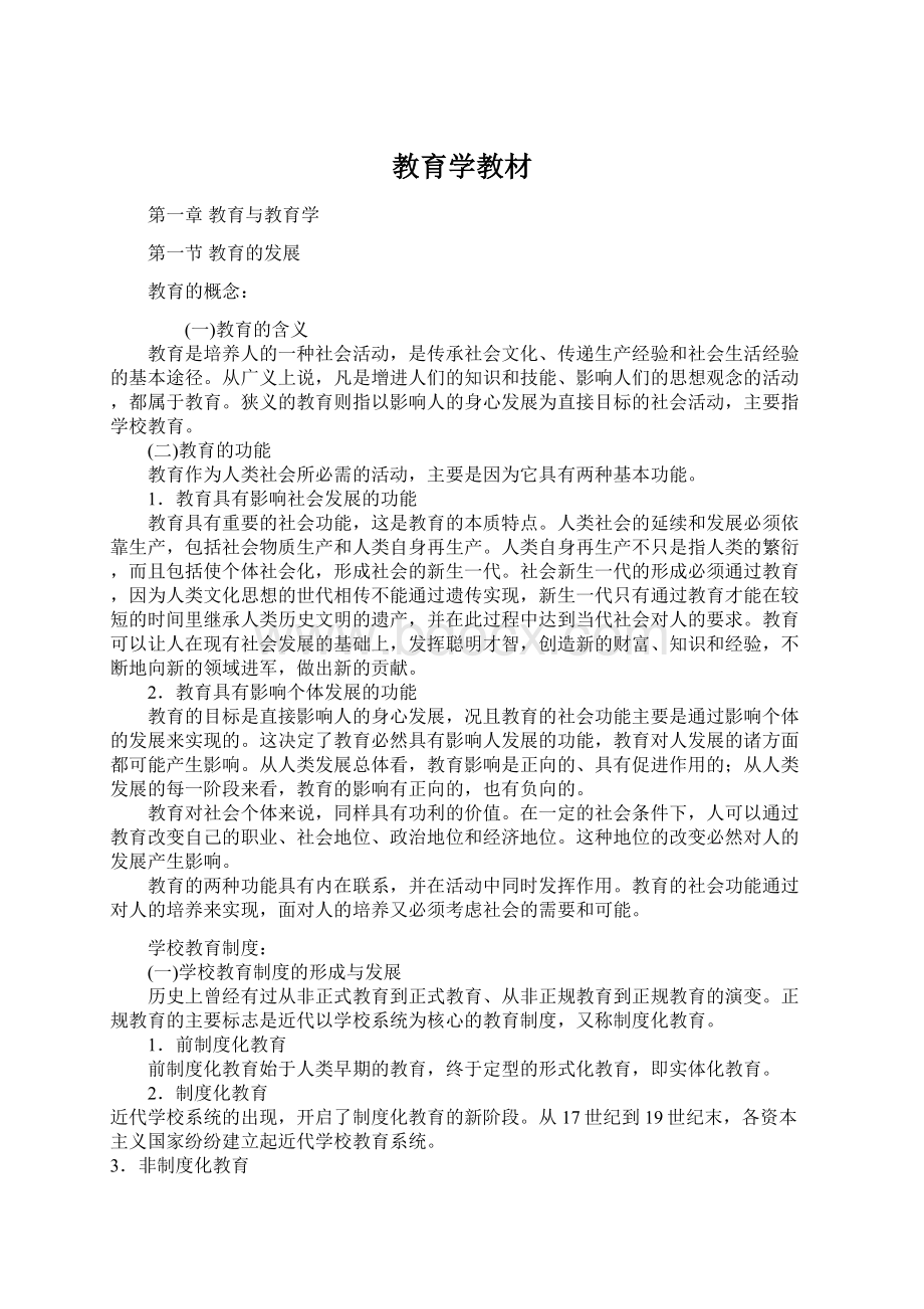 教育学教材Word文档格式.docx_第1页