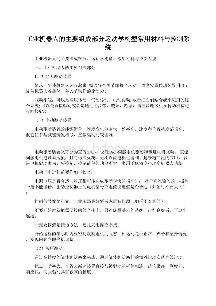 工业机器人的主要组成部分运动学构型常用材料与控制系统Word下载.docx