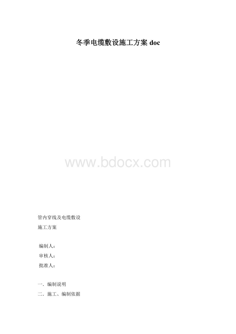 冬季电缆敷设施工方案doc.docx_第1页