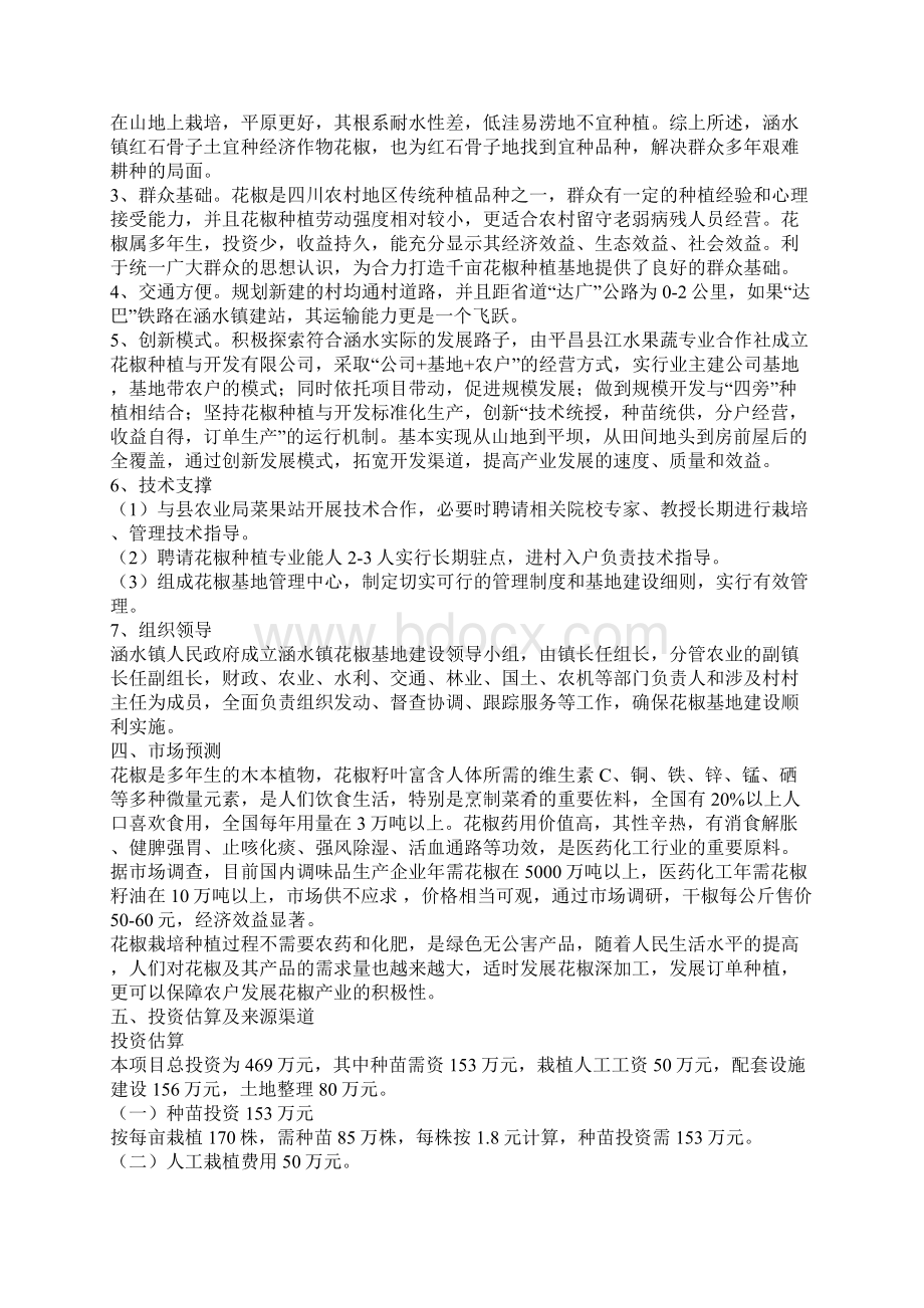 果蔬专业合作社建设5000亩优质花椒种植基地项目投资申请报告书Word文件下载.docx_第2页