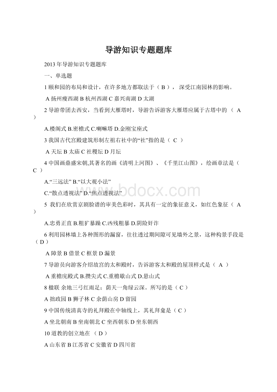 导游知识专题题库Word文档格式.docx_第1页