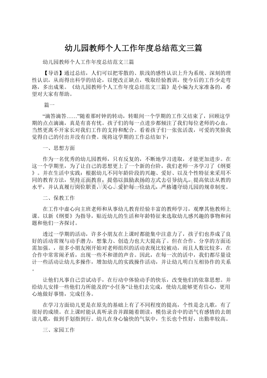 幼儿园教师个人工作年度总结范文三篇文档格式.docx