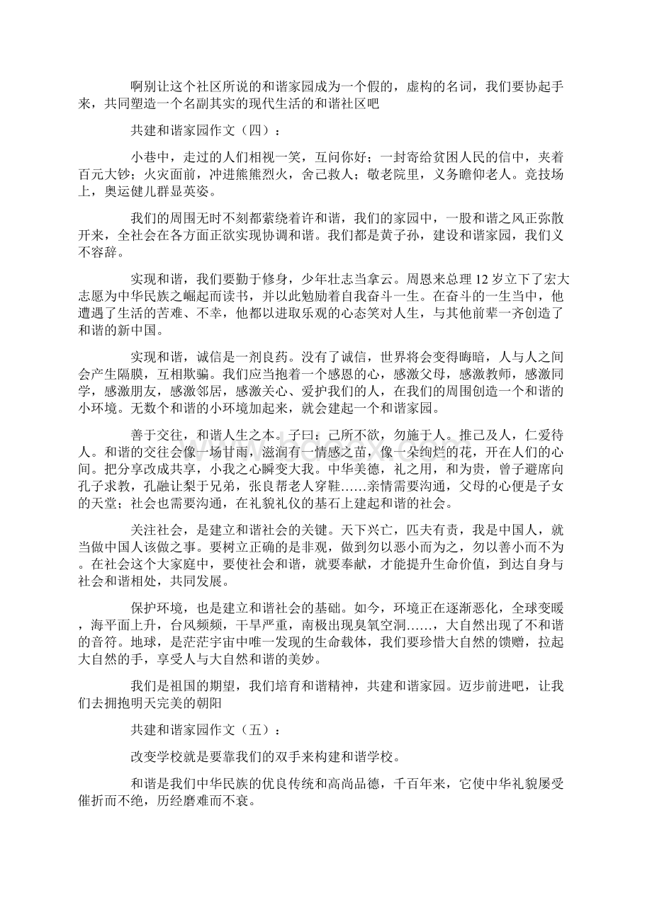 共建和谐家园作文10篇Word格式文档下载.docx_第3页