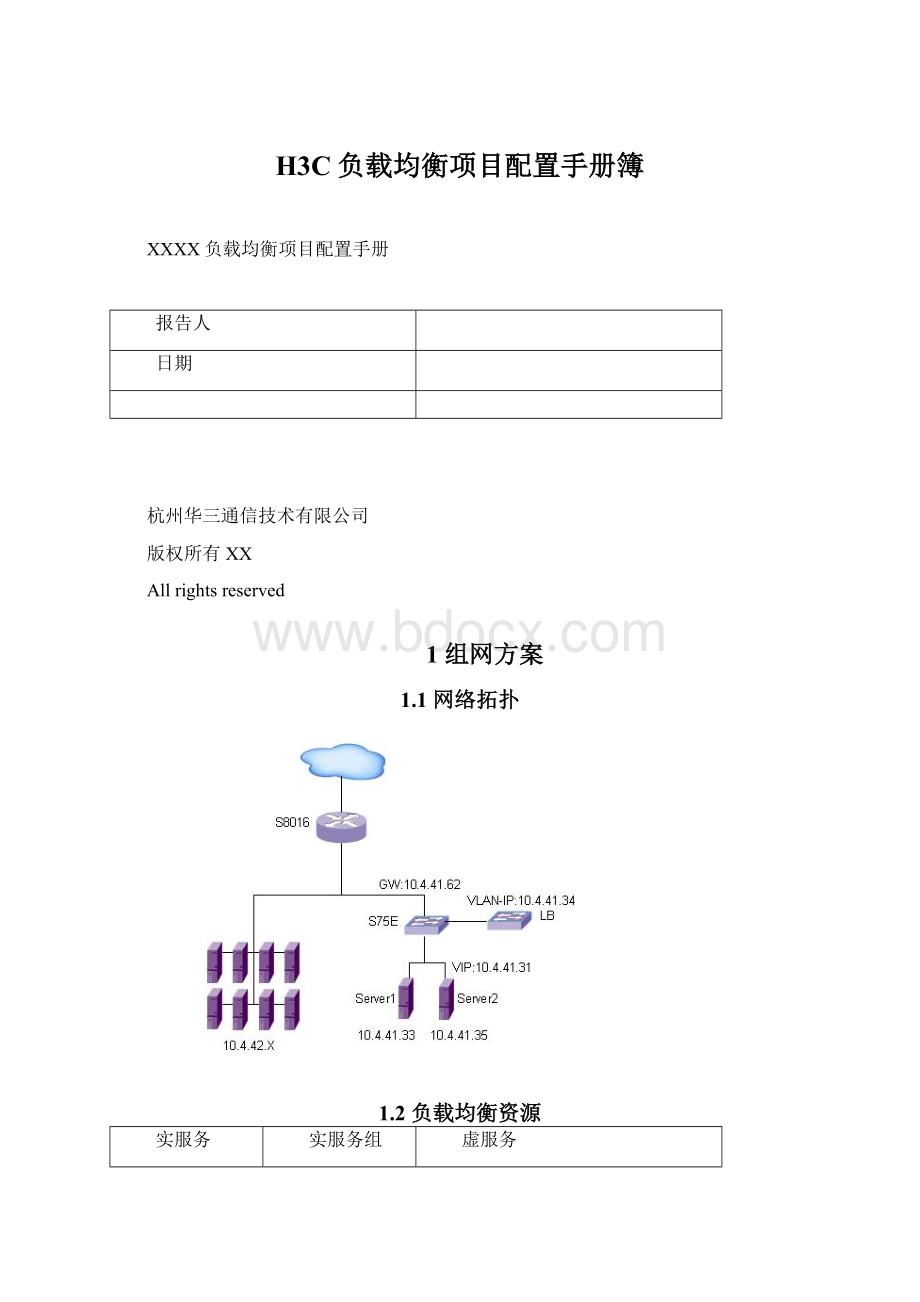 H3C负载均衡项目配置手册簿Word文档格式.docx