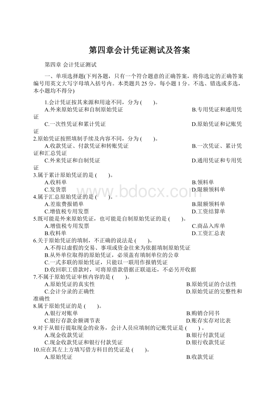 第四章会计凭证测试及答案Word文档格式.docx_第1页