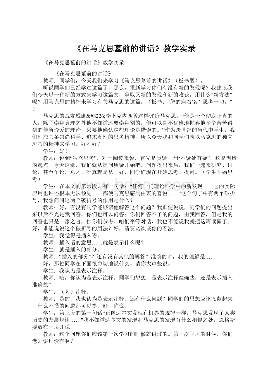 《在马克思墓前的讲话》教学实录Word格式文档下载.docx_第1页