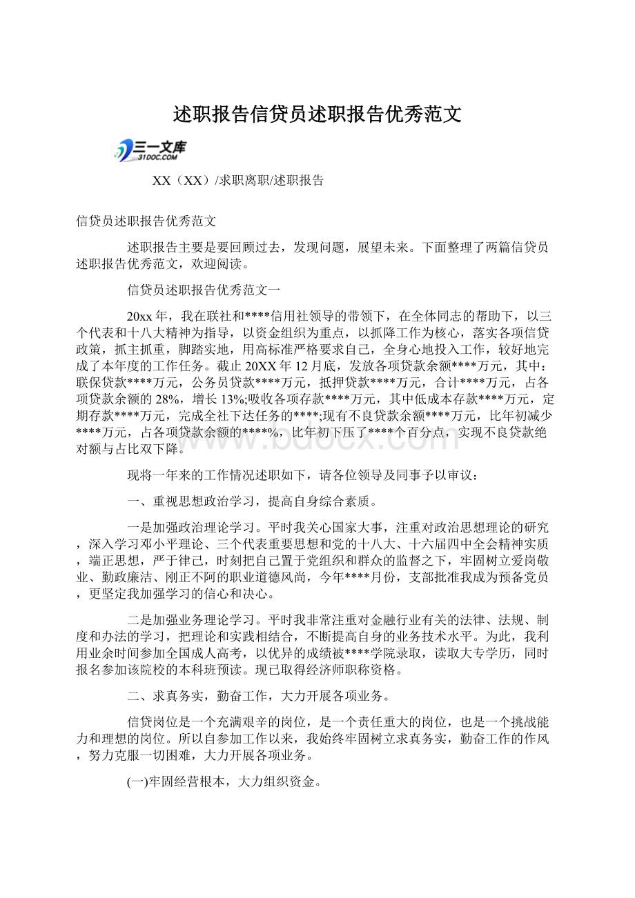 述职报告信贷员述职报告优秀范文.docx_第1页