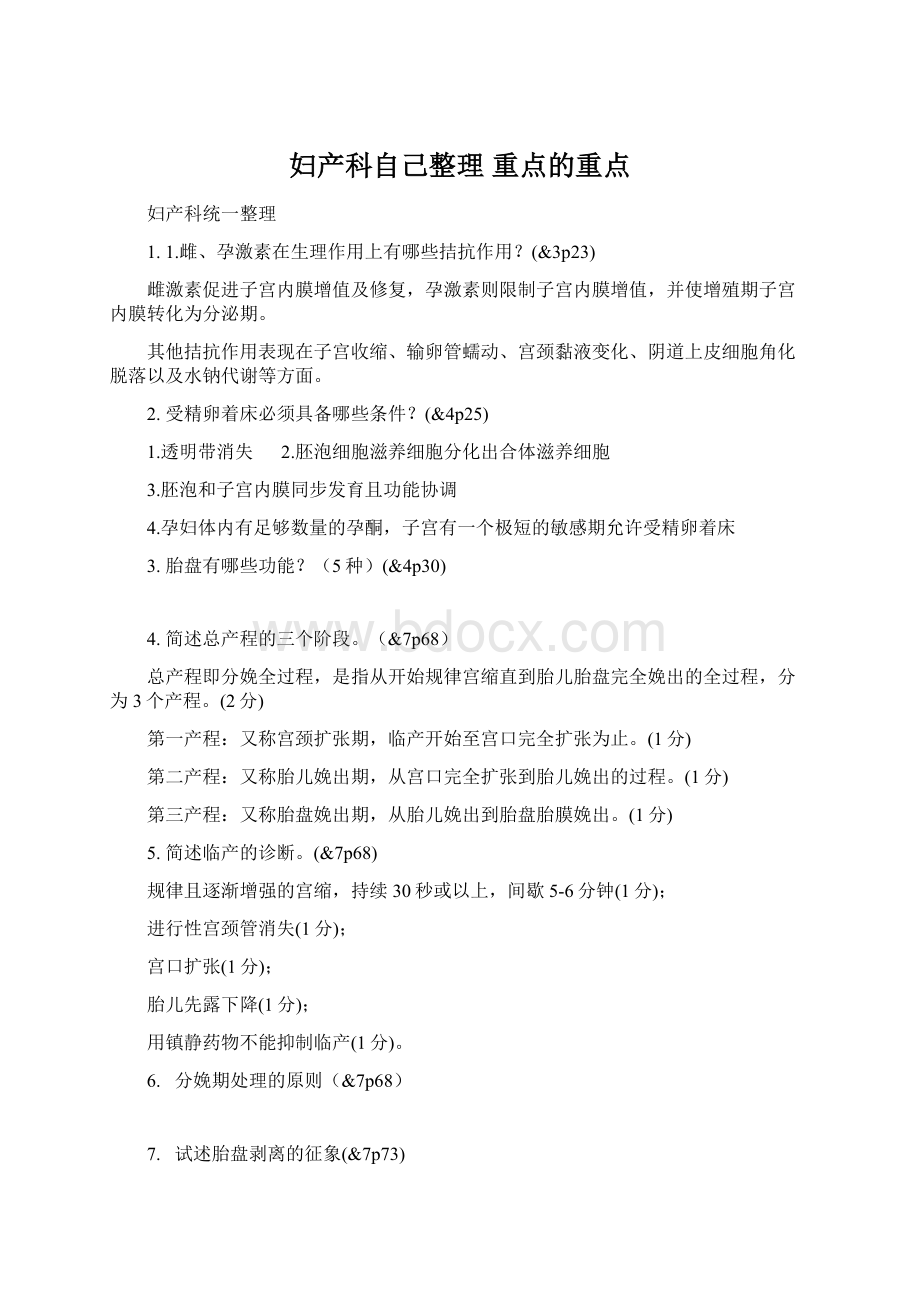 妇产科自己整理 重点的重点Word下载.docx