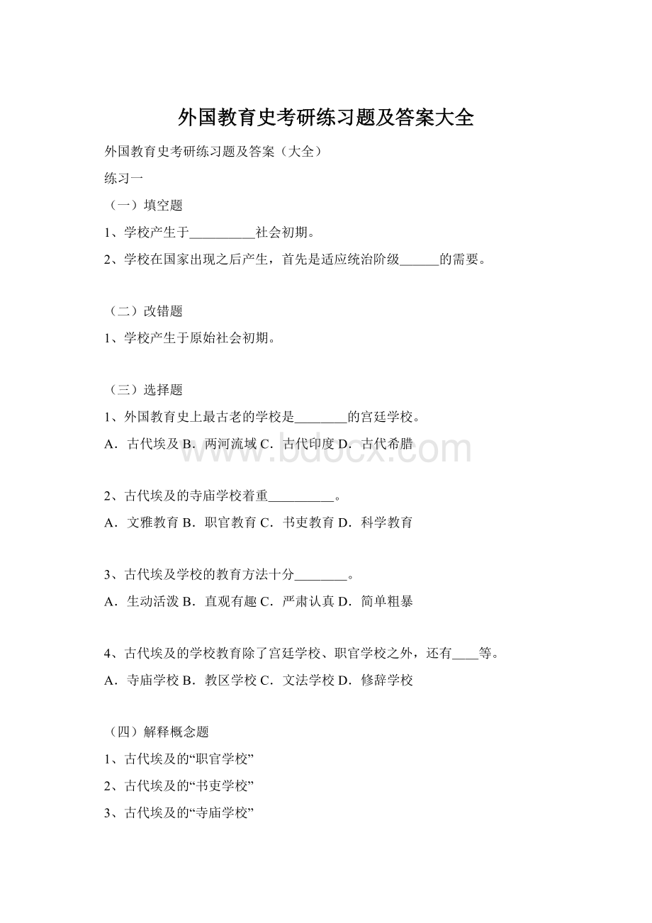 外国教育史考研练习题及答案大全.docx_第1页