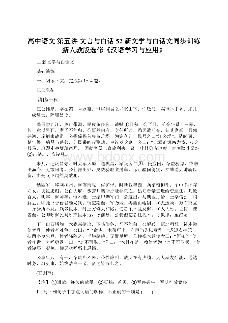 高中语文 第五讲 文言与白话 52 新文学与白话文同步训练 新人教版选修《汉语学习与应用》.docx_第1页