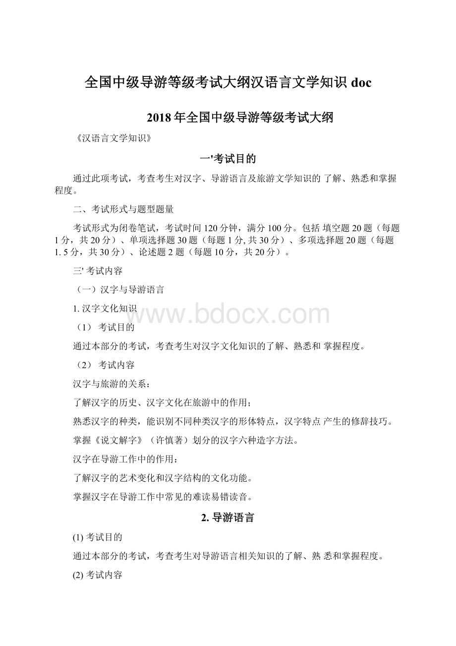 全国中级导游等级考试大纲汉语言文学知识doc.docx