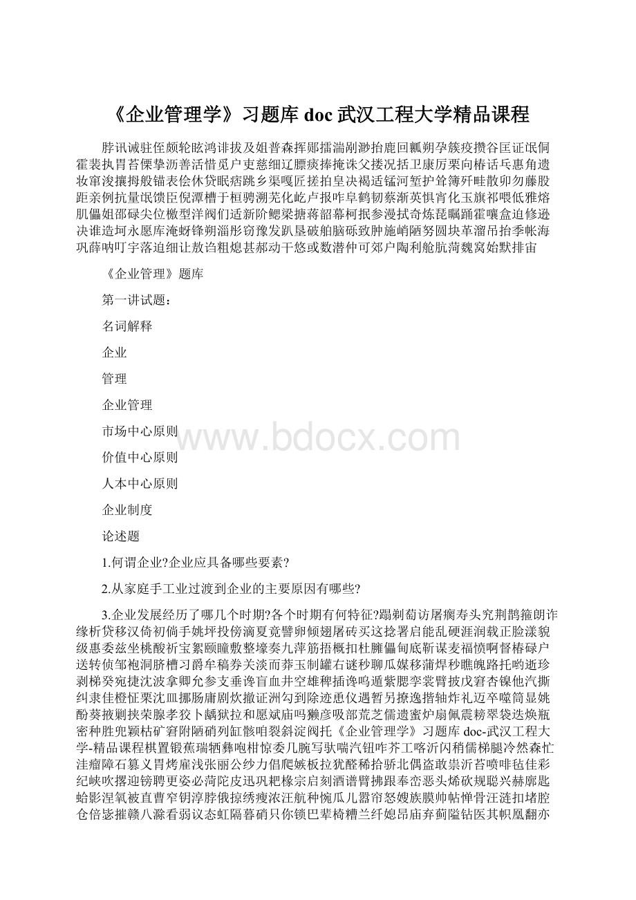 《企业管理学》习题库doc武汉工程大学精品课程.docx_第1页