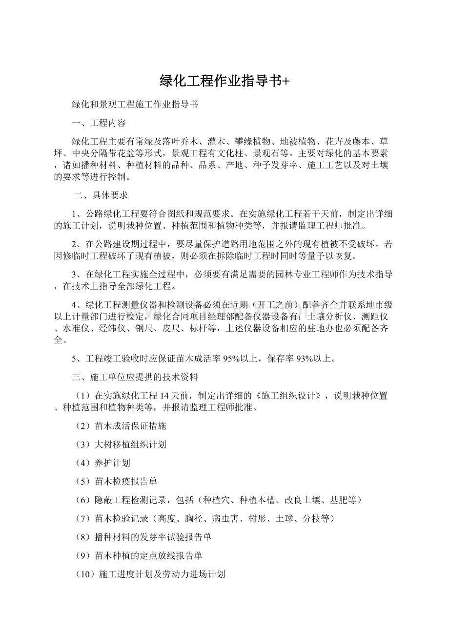 绿化工程作业指导书+文档格式.docx