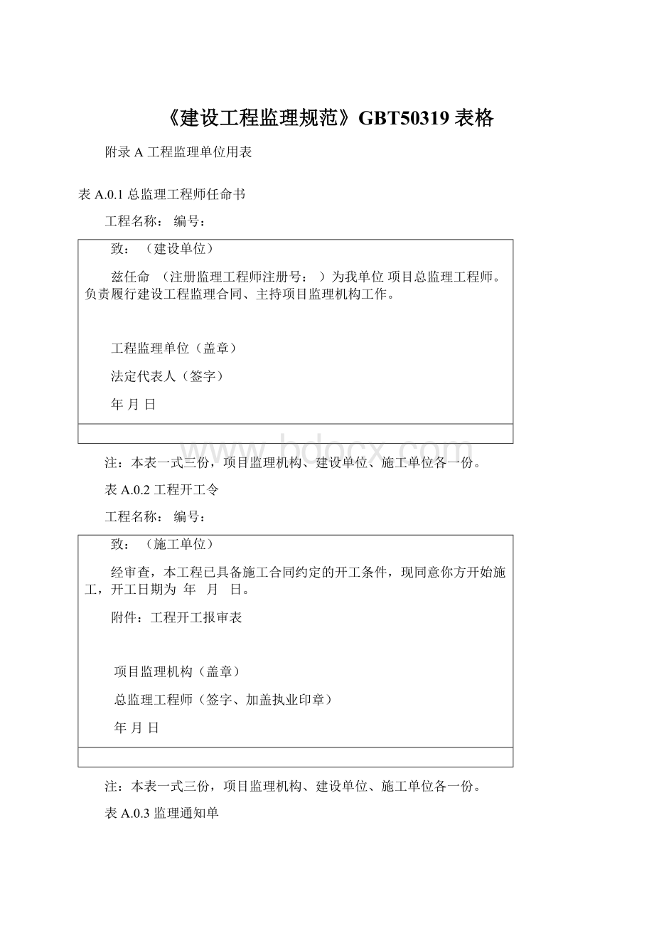 《建设工程监理规范》GBT50319 表格.docx