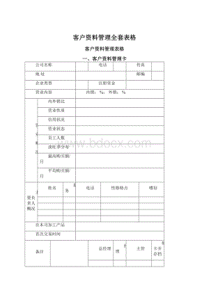 客户资料管理全套表格.docx