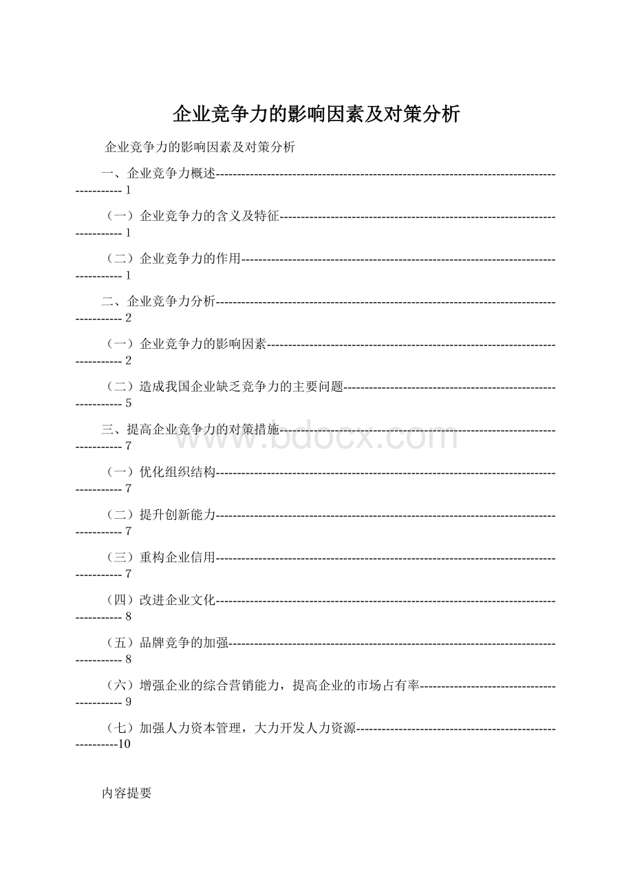 企业竞争力的影响因素及对策分析.docx_第1页