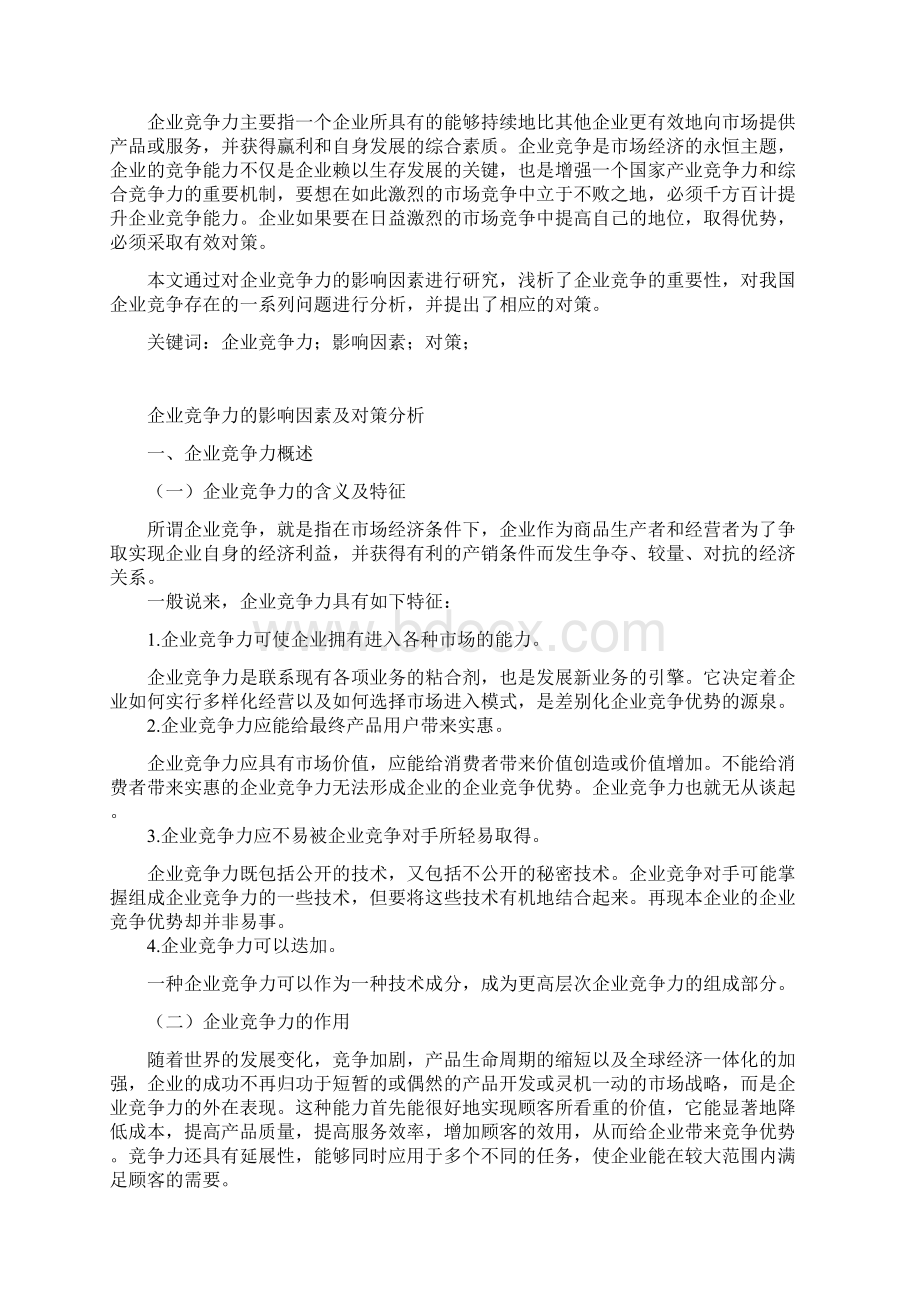 企业竞争力的影响因素及对策分析.docx_第2页