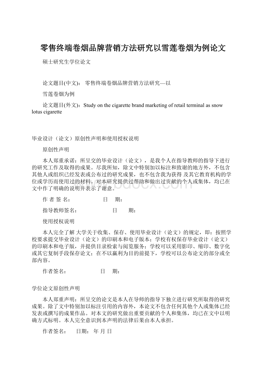 零售终端卷烟品牌营销方法研究以雪莲卷烟为例论文.docx_第1页