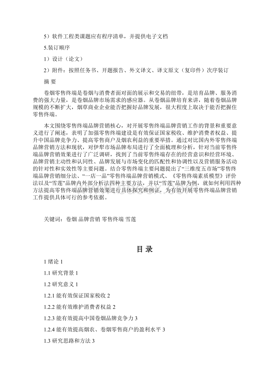 零售终端卷烟品牌营销方法研究以雪莲卷烟为例论文.docx_第3页