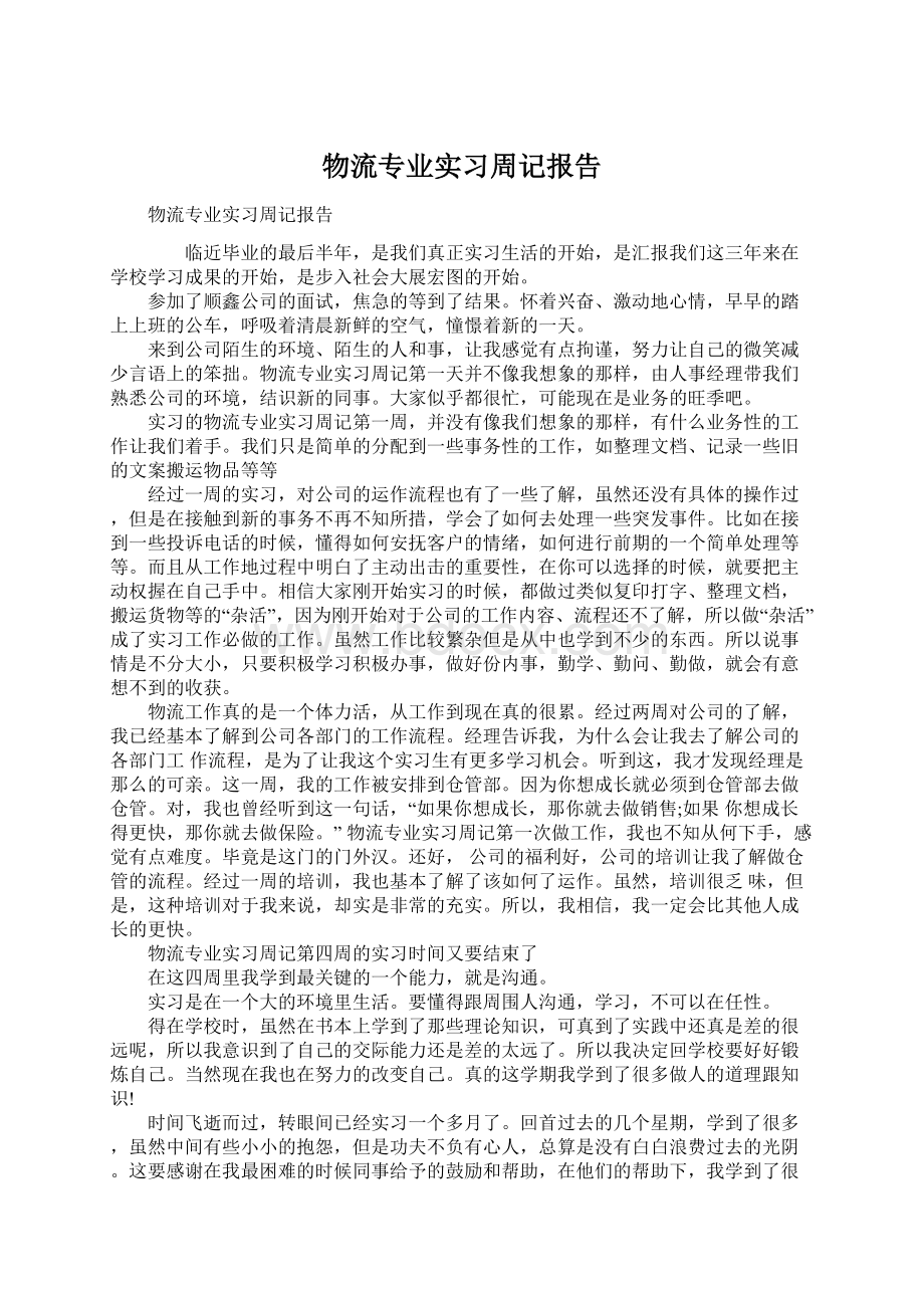 物流专业实习周记报告Word格式文档下载.docx