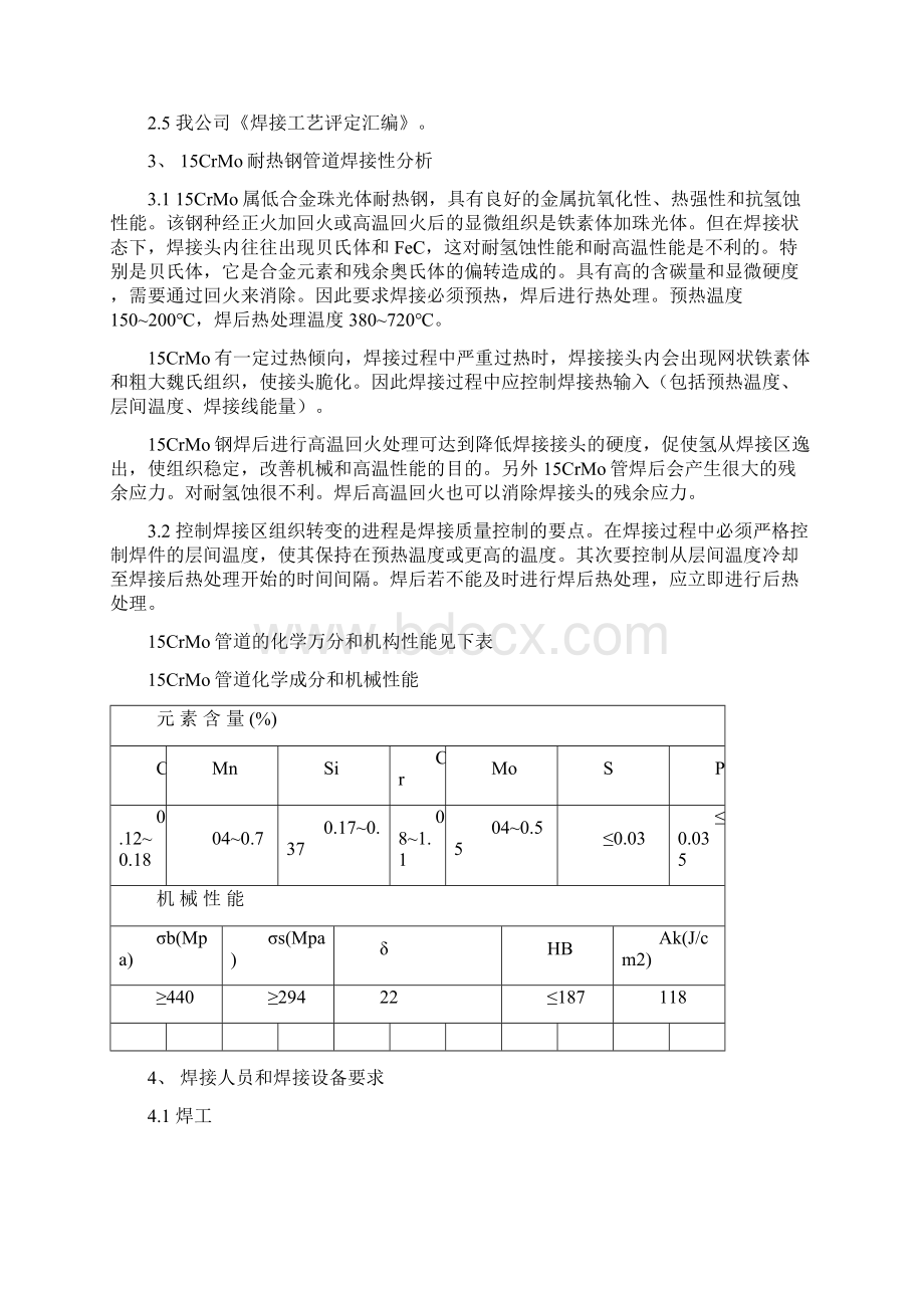 CrMo铬钼钢管道焊接及热处理施工方案Word文件下载.docx_第2页