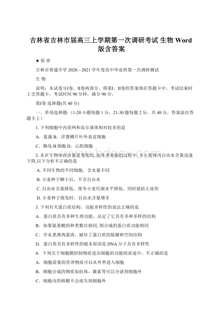 吉林省吉林市届高三上学期第一次调研考试 生物 Word版含答案文档格式.docx_第1页