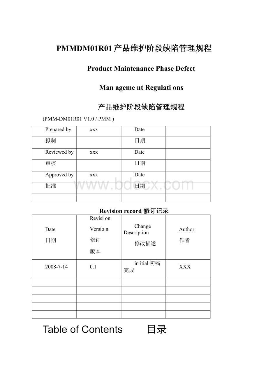 PMMDM01R01产品维护阶段缺陷管理规程.docx_第1页