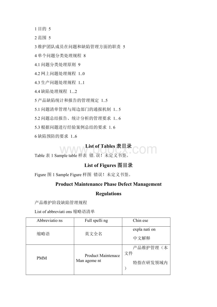 PMMDM01R01产品维护阶段缺陷管理规程.docx_第2页