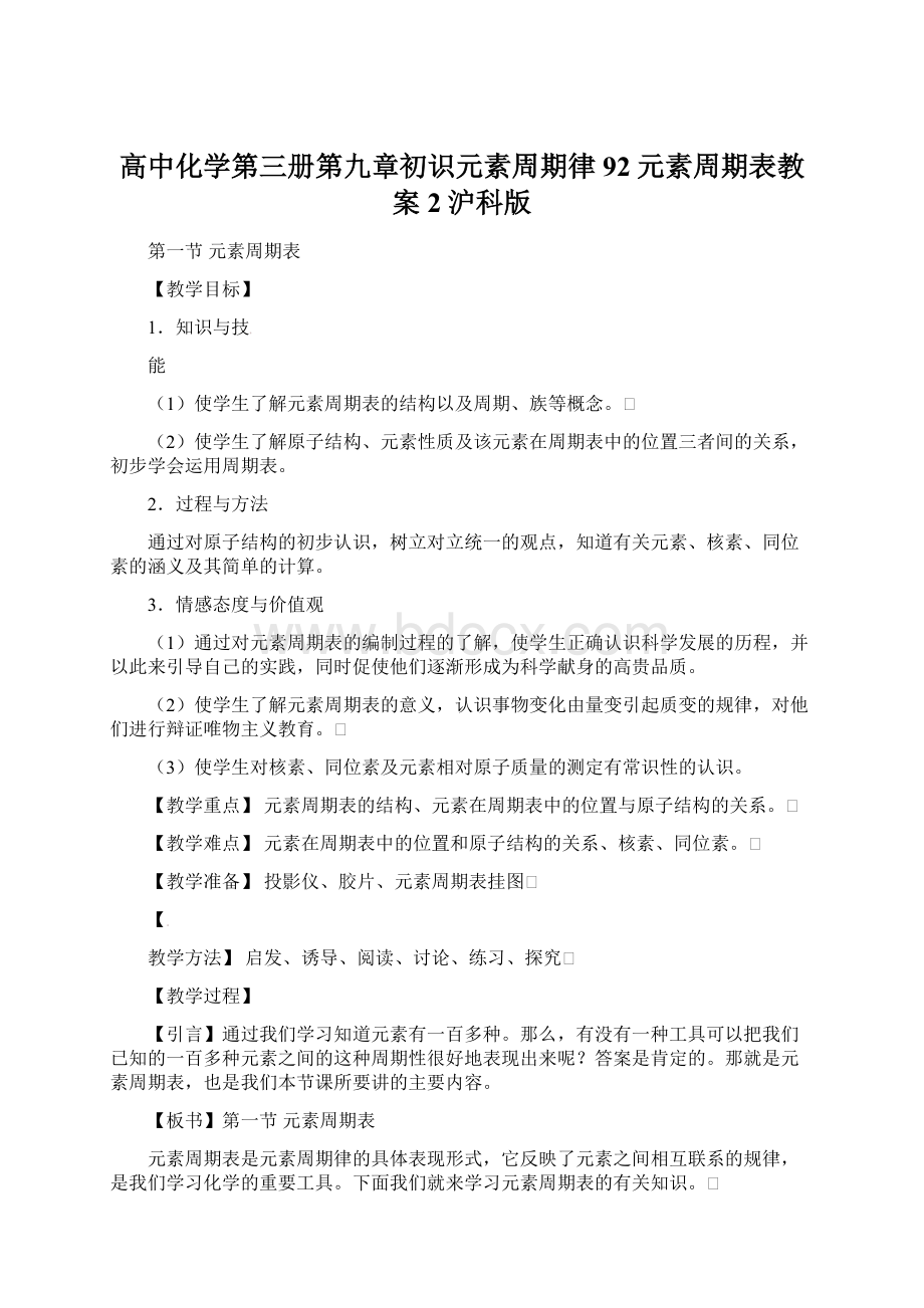 高中化学第三册第九章初识元素周期律92元素周期表教案2沪科版Word格式.docx_第1页