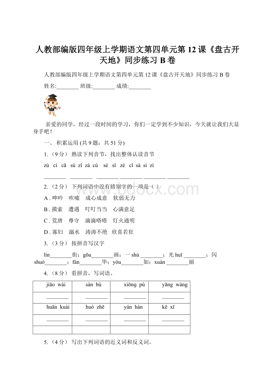 人教部编版四年级上学期语文第四单元第12课《盘古开天地》同步练习B卷Word文档下载推荐.docx